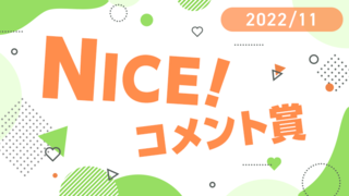 11月の「NICE!コメント賞」を発表！受賞者には900ptプレゼント！