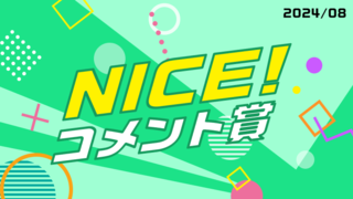 8月の「NICE!コメント賞」を発表！受賞者には900ptプレゼント！