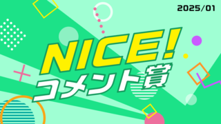 1月の「NICE!コメント賞」を発表！受賞者には900ptプレゼント！