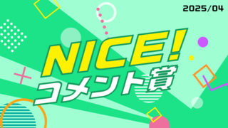 4月の「NICE!コメント賞」を発表！受賞者には900ptプレゼント！