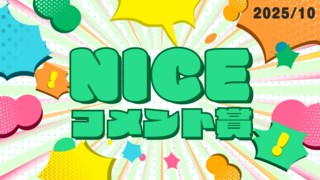 10月の「NICE!コメント賞」を発表！受賞者には900ptプレゼント！