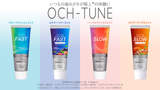OCH-TUNE（オクチューン）に期間限定フレーバーが登場