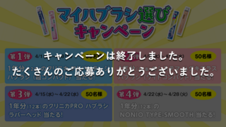 マイハブラシ選びキャンペーン
