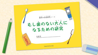 vol.2 「自由研究ノート」で楽しく調べる！毎日の歯の健康を考える夏休み自由研究 : 暮らしのマイスターが行く