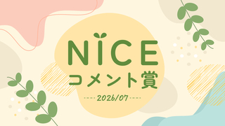7月の「NICE!コメント賞」を発表！受賞者には900ptプレゼント！
