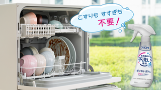 食洗機の面倒な予洗いほぼ不要⁉専用の泡スプレーで食器洗いがもっとラクに