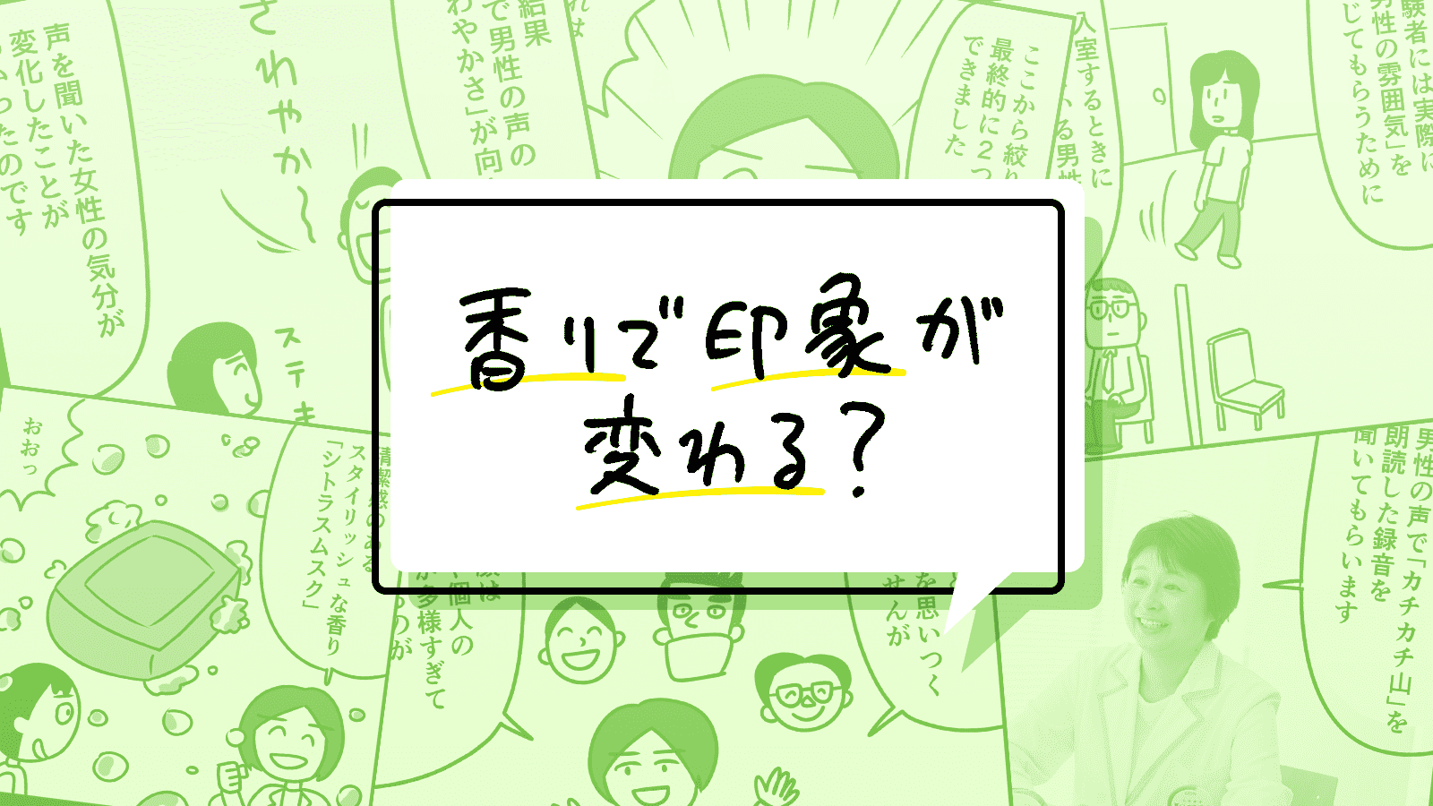 【マンガ】香りで声の印象が変わる? さわやかさが増す不思議