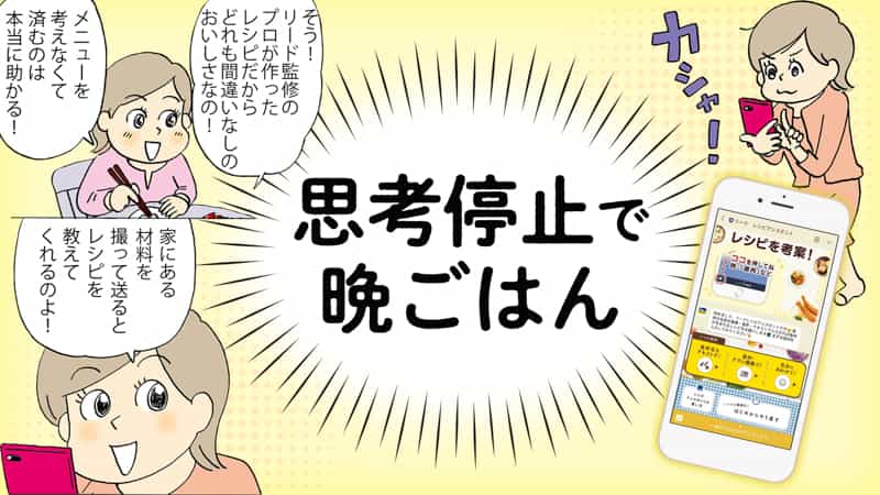 あえて思考停止で充実の晩ごはん!レシピアシスタントにまず相談だ