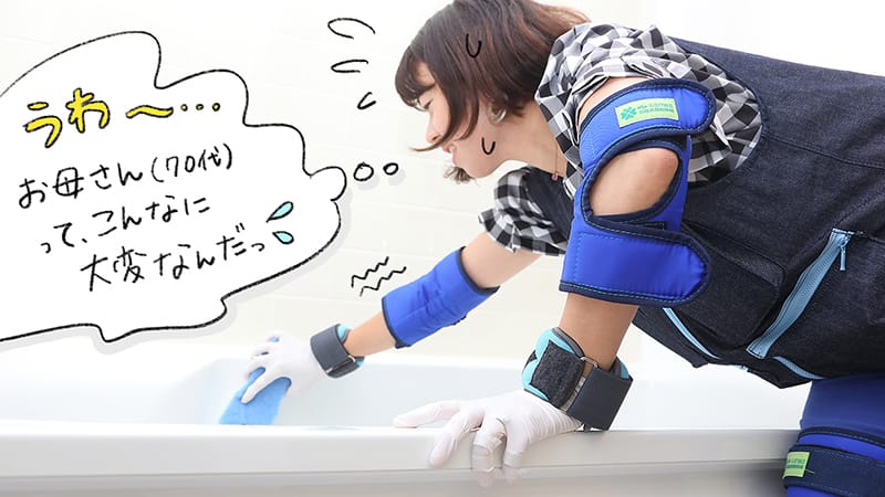 高齢者疑似体験でお風呂掃除|負担のかかるこすり洗いは「ルックプラス バスタブクレンジング」で解決!