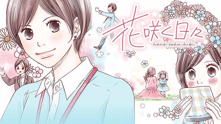 【マンガ】「花咲く日々」ー思い出の香りが今もずっと続くアロマリッチー(小沢かな)