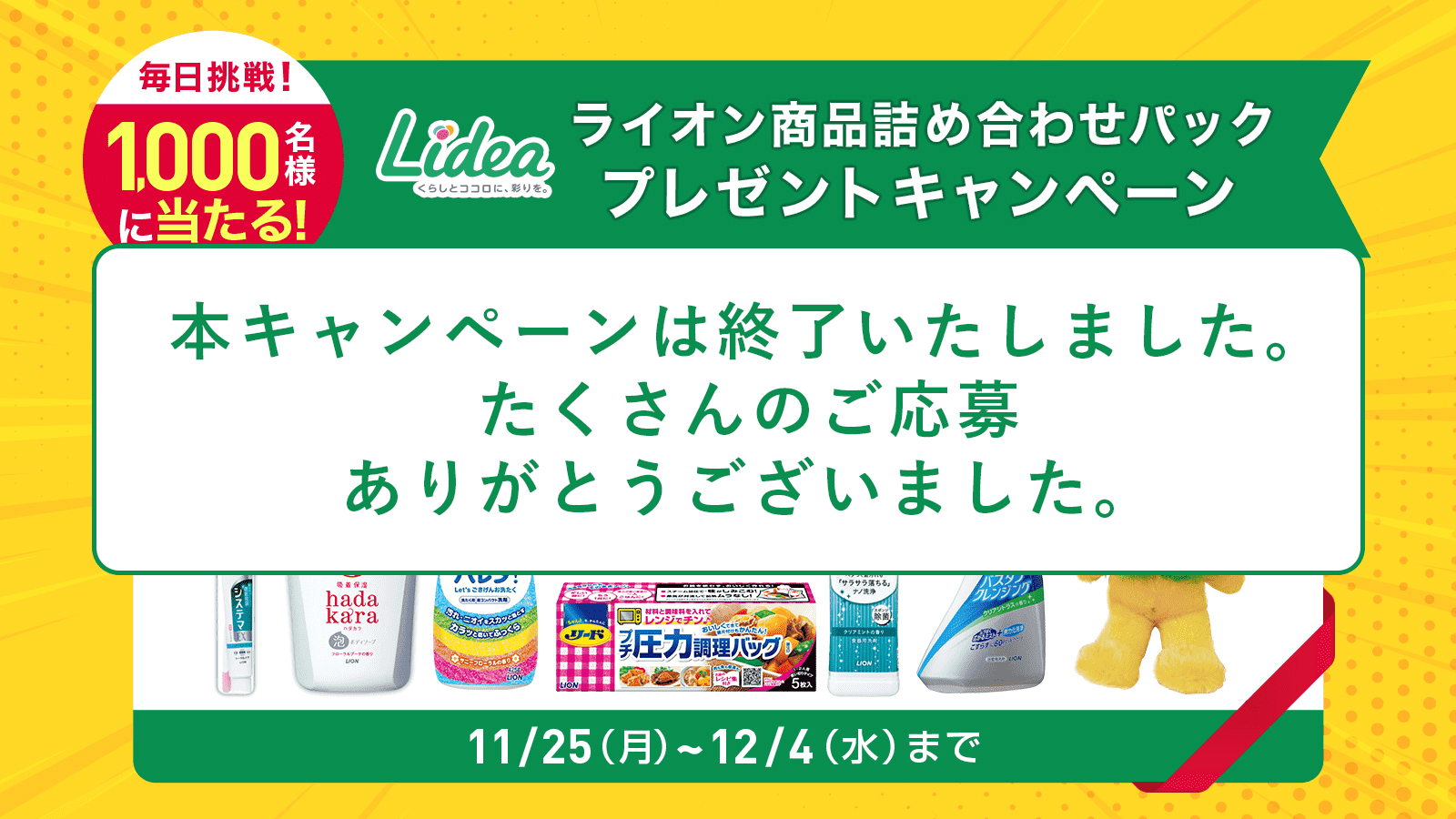 ライオン商品詰め合わせパック プレゼントキャンペーン