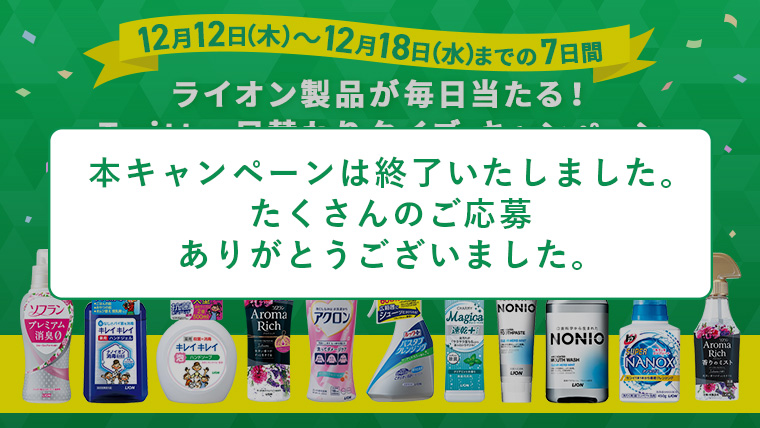 『ライオン製品が毎日当たる!Twitter日替わりクイズ』キャンペーン
