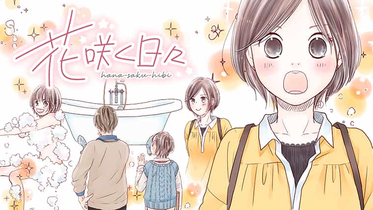 【マンガ】「花咲く日々」ーhadakara(ハダカラ)と過ごす、お風呂時間ー(小沢かな)