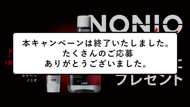NONIO スパイシーミント フォロー&RT キャンペーン