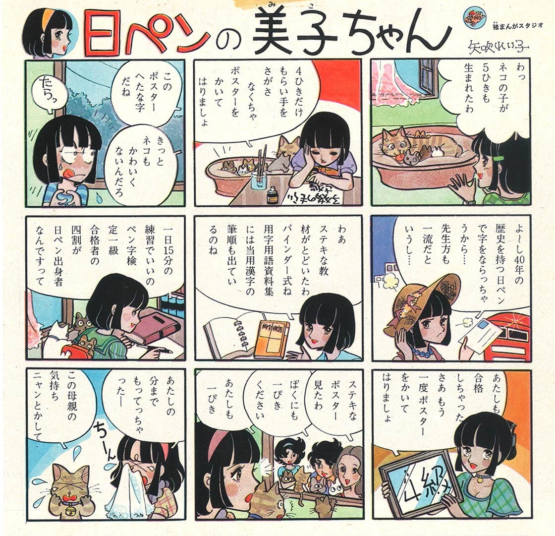 昭和49年の明星に掲載された日ペンの美子ちゃんの漫画広告