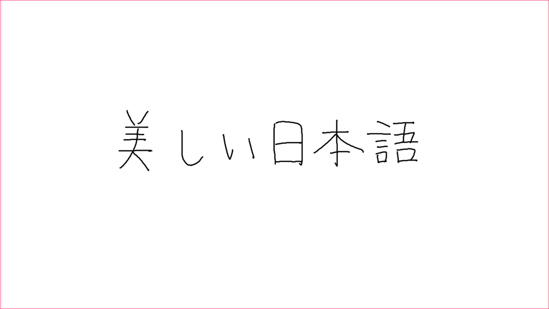 「美しい日本語」と書いた井口さんの手書き文字