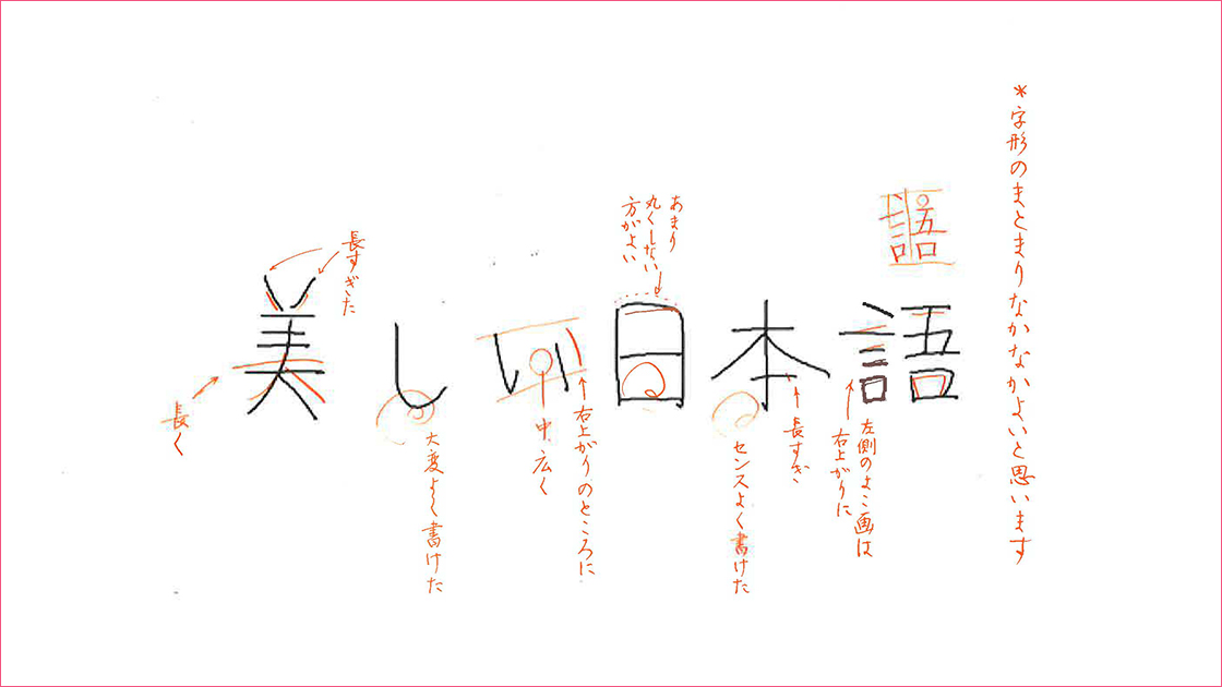 添削された「美しい日本語」と書いた井口さんの手書き文字