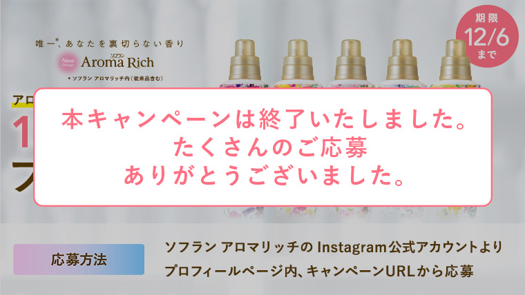アロマリッチ公式Instagram サンプリングキャンペーン