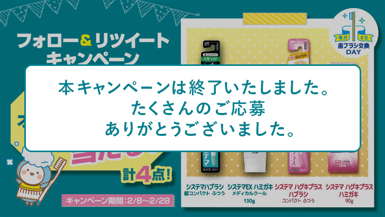 システマオーラルケアセット プレゼントキャンペーン