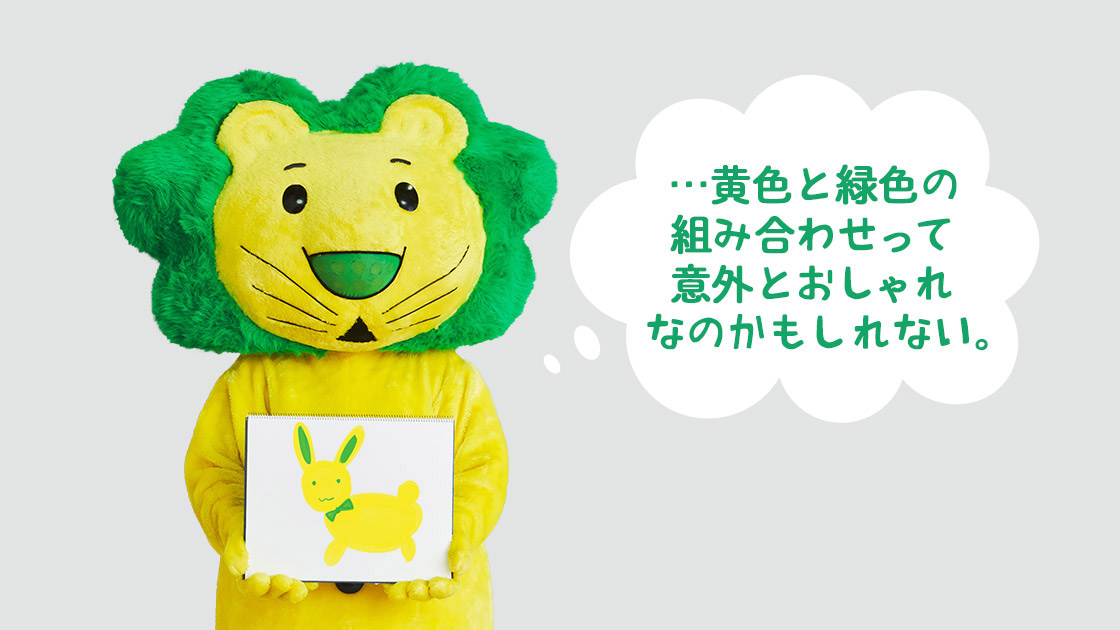 「黄色と緑色の組み合わせって意外とおしゃれ…？と、自画自賛のライオンちゃん