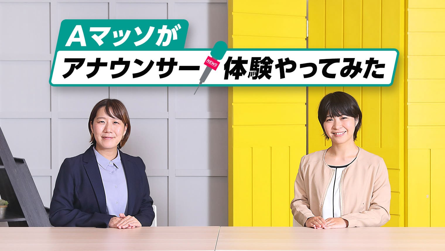 Aマッソがアナウンサーに!?おうち時間を充実させる「おうちハック!」やってみた