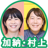 加納・村上
