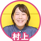 村上