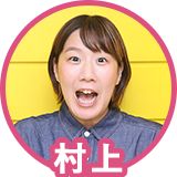 村上
