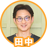 田中