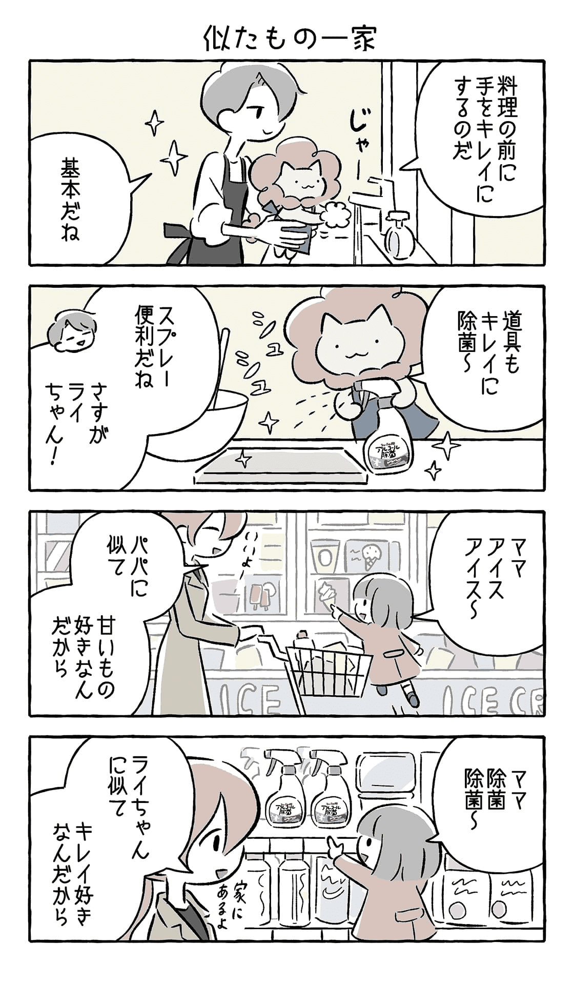 ライちゃんのいろどり日記「似たもの一家」