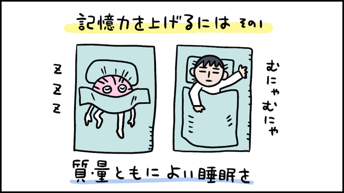 記憶力を上げるために質・量ともによい睡眠をとっている斎藤さんの様子（イラスト）