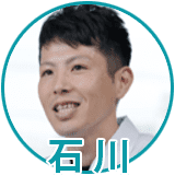 開発担当 石川さん