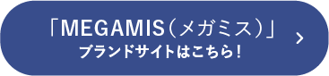 MEGAMIS（メガミス）