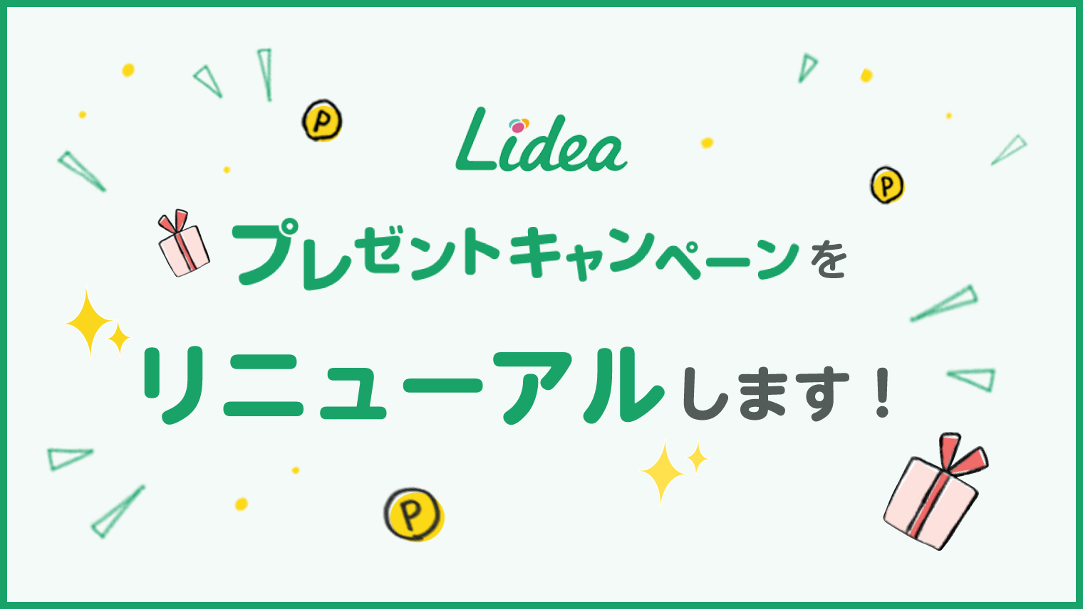 当選チャンスアップ!Lideaプレゼントキャンペーンを6月からリニューアルします