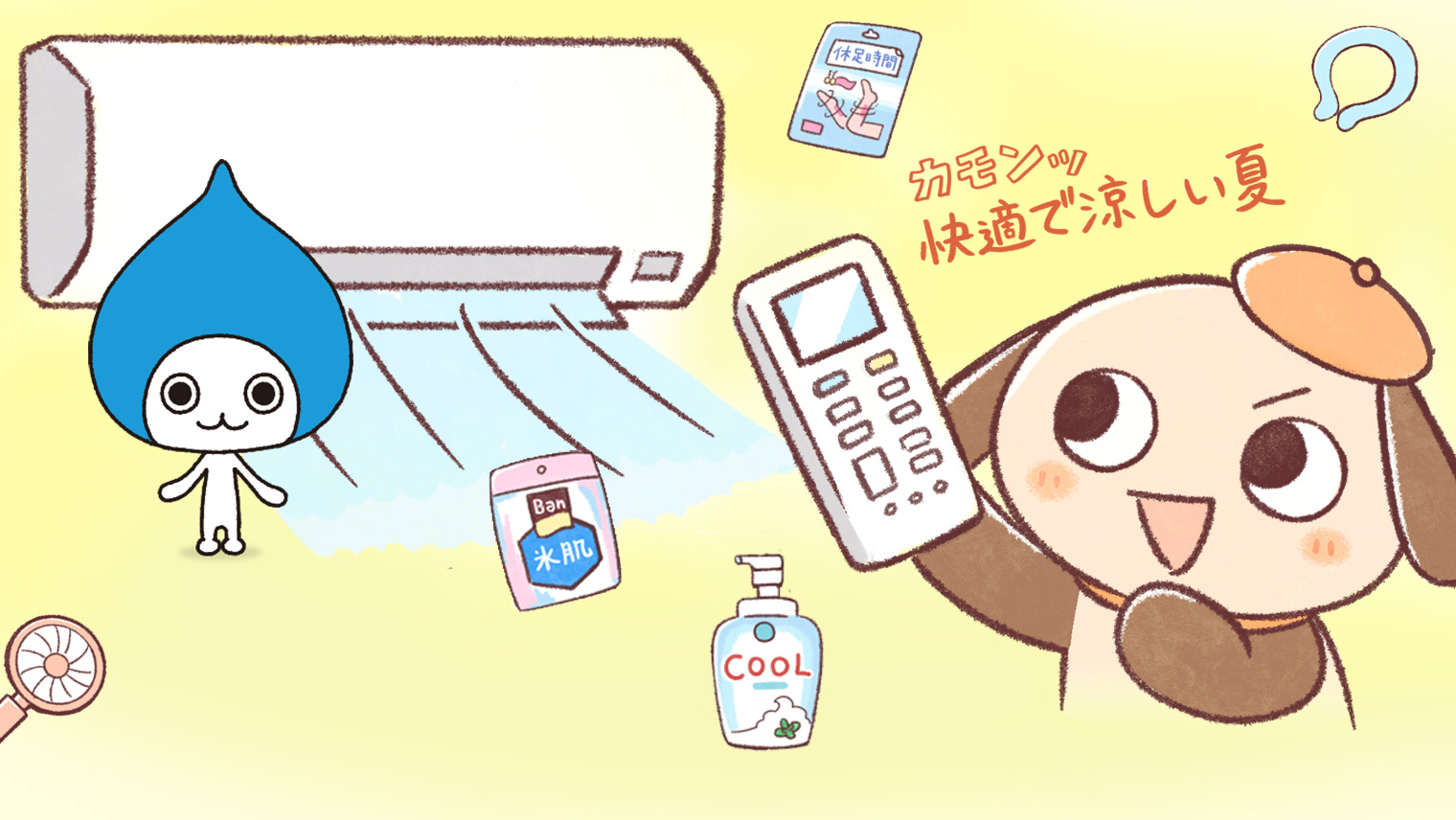 実は誤解かも?意外と知らない夏のエアコン・冷感グッズ活用術をプロに聞いた