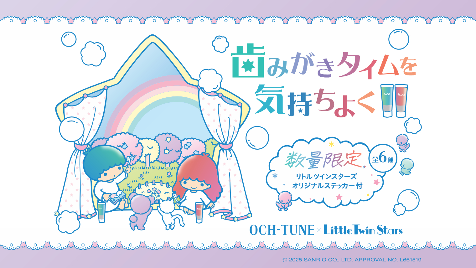 リトルツインスターズのオリジナルコラボステッカー付きハミガキ「OCH-TUNE」のご紹介