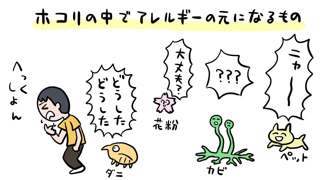 ホコリの中でアレルギーの元になるもの