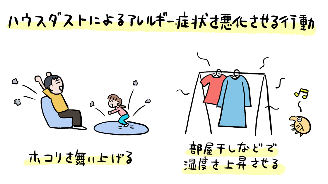ハウスダストによるアレルギー症状を悪化させる行動
