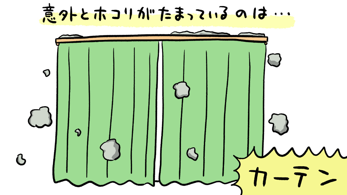 意外とホコリがたまっているのは…カーテン