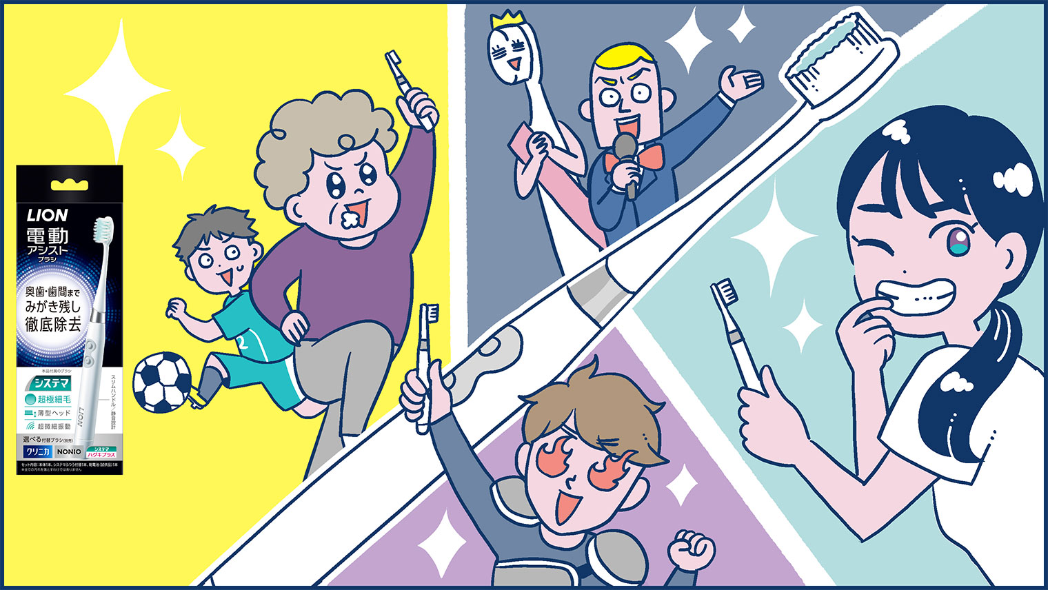 「ライオン電動アシストブラシ」で、みがき残しゼロへ！選ばれ続けるその実力とは？ 
