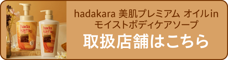 hadakara美肌プレミアムオイルinモイストボディケアソープ取り扱い店舗はこちら