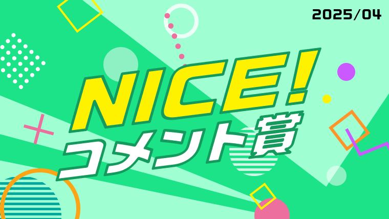 4月の「NICE!コメント賞」を発表!受賞者には900ptプレゼント!