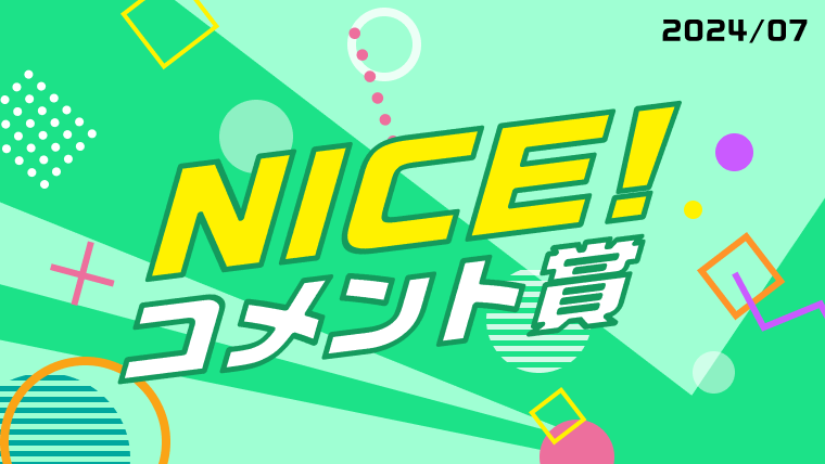 7月の「NICE!コメント賞」を発表！受賞者には900ptプレゼント！