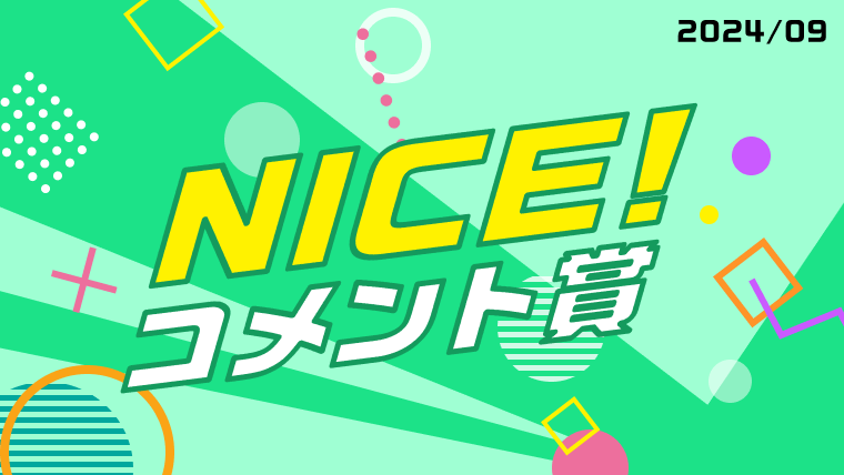 9月の「NICE!コメント賞」を発表！受賞者には900ptプレゼント！