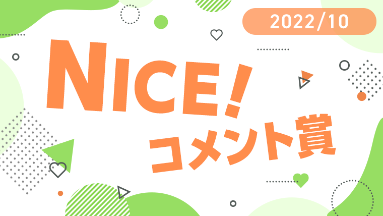 10月の「NICE!コメント賞」を発表！受賞者には900ptプレゼント！