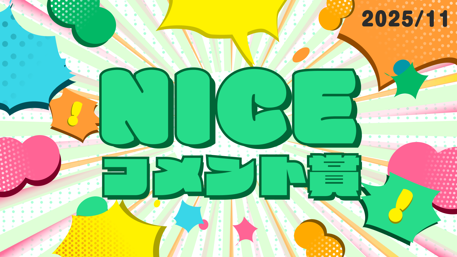 11月の「NICE!コメント賞」を発表！受賞者には900ptプレゼント！