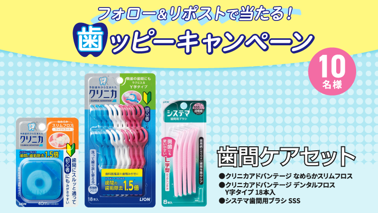 「歯間ケアセット」が当たる！キャンペーン