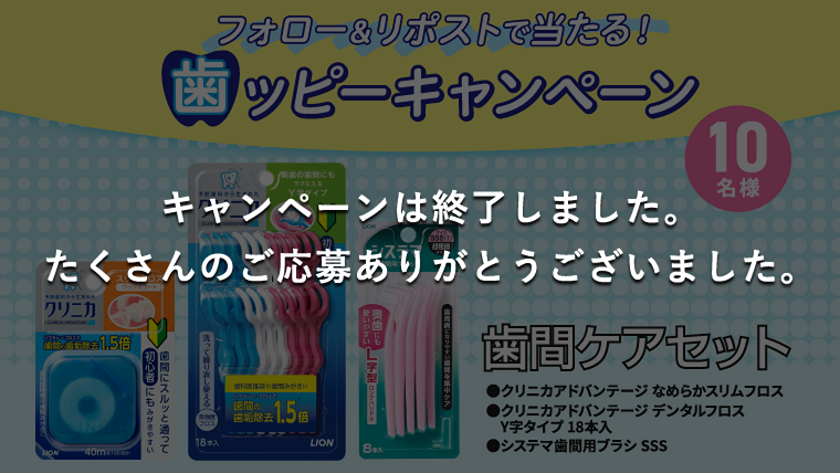 「歯間ケアセット」が当たる！キャンペーン