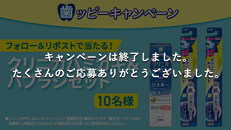 「クリニカハミガキ＆ハブラシセット」が当たる！キャンペーン