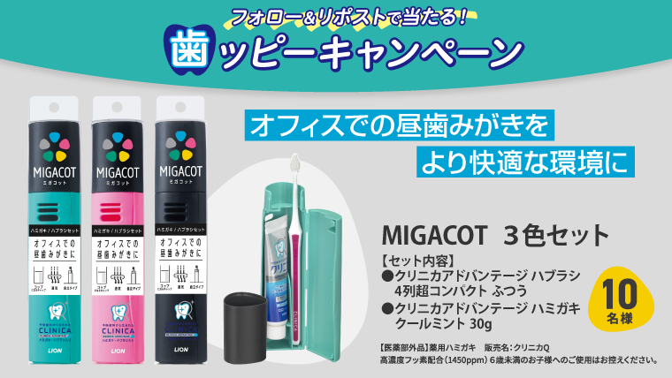 「MIGACOT（ミガコット）3色セット」が当たる！キャンペーン